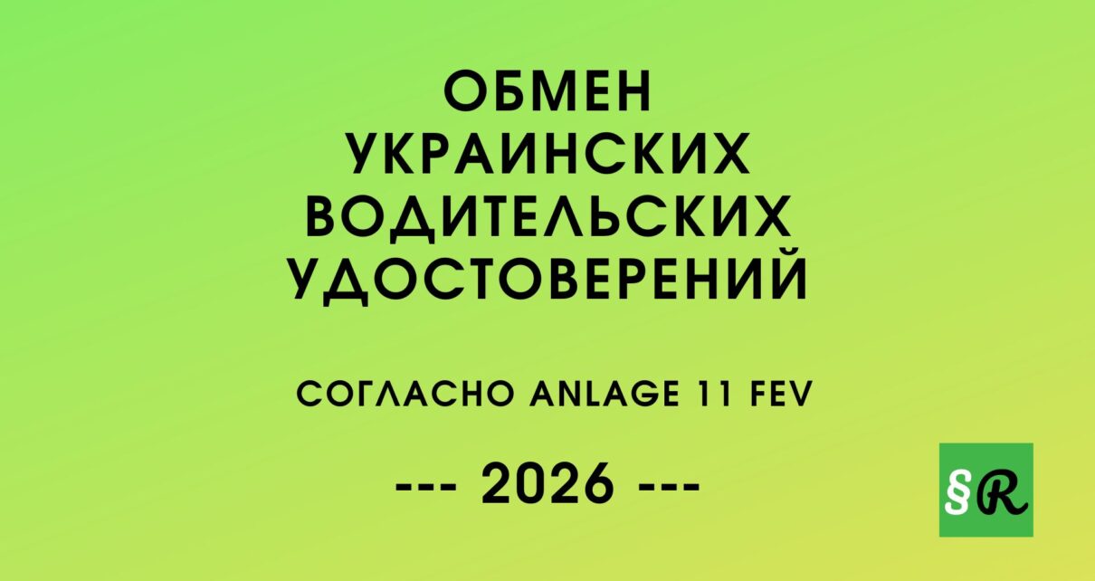 с 18 августа 2026 года украинское водительское удостоверение можно обменять на немецкое без теоретического и практического экзаменов. Куда обращаться, какие документы понадобятся и почему обмен не происходит автоматически
