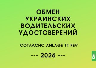 с 18 августа 2026 года украинское водительское удостоверение можно обменять на немецкое без теоретического и практического экзаменов. Куда обращаться, какие документы понадобятся и почему обмен не происходит автоматически