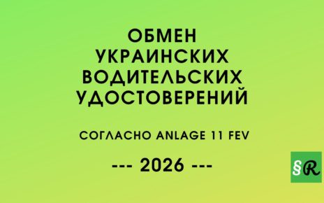с 18 августа 2026 года украинское водительское удостоверение можно обменять на немецкое без теоретического и практического экзаменов. Куда обращаться, какие документы понадобятся и почему обмен не происходит автоматически