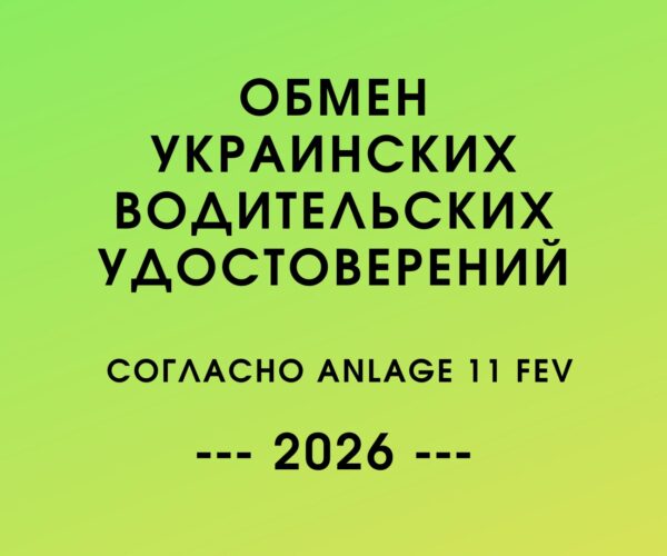 с 18 августа 2026 года украинское водительское удостоверение можно обменять на немецкое без теоретического и практического экзаменов. Куда обращаться, какие документы понадобятся и почему обмен не происходит автоматически