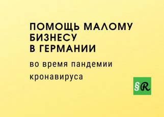 Помощь малому бизнес во время пандемии коронавирусау