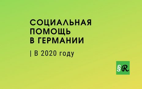 ХАРЦ4, HarzIV, размер пособия по безработице в 2020