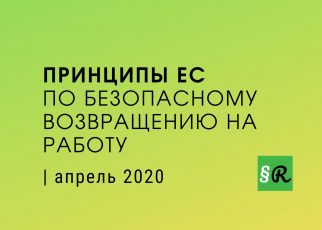 Руководящие принципы ЕС для безопасного возвращения на работу