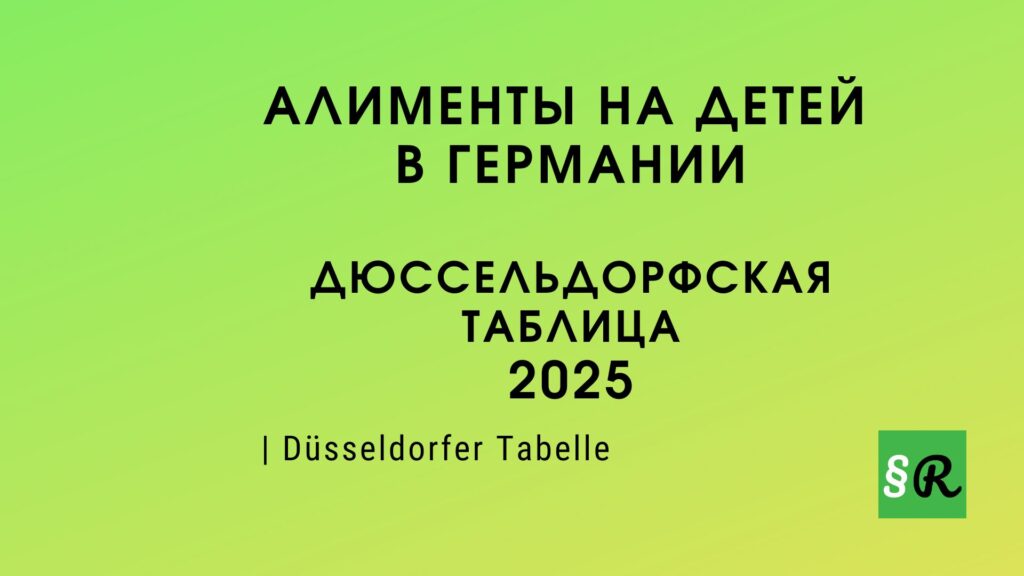 2025 - размер алиментов в Германии