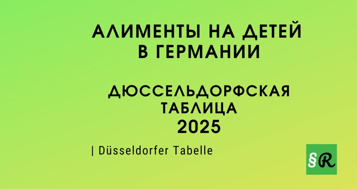 2025 - размер алиментов в Германии
