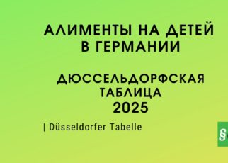 2025 - размер алиментов в Германии