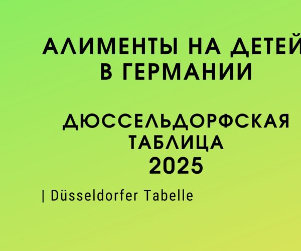 2025 - размер алиментов в Германии