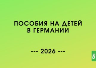 Размер пособий на детей в Германии