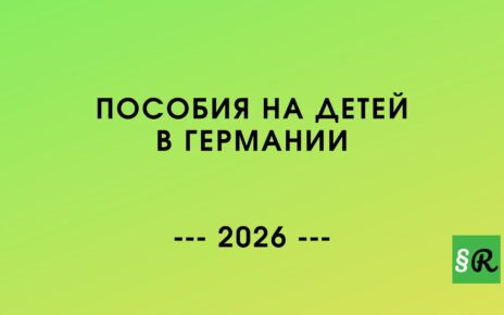 Размер пособий на детей в Германии