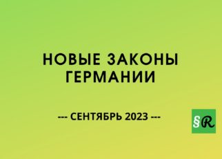 Обзор изменений и новых законов: сентябрь 2023 года. Что меняется для потребителей и жителей Германии?