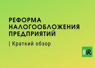 Реформирование налогообложения немецких предприятий