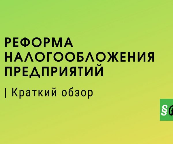 Реформирование налогообложения немецких предприятий