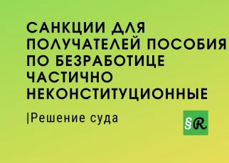 Санкции за проступки получателей социала