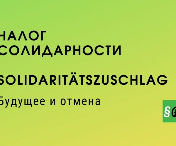 Будущее налога солидарности
