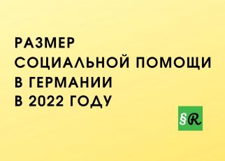 Социалка в Германии в 2022 году