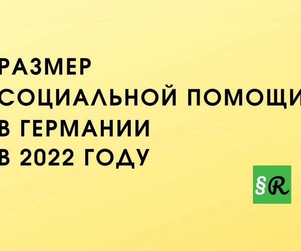 2022 Год Германия Новые Законы