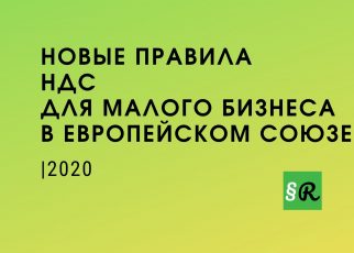 Правила НДС в ЕС
