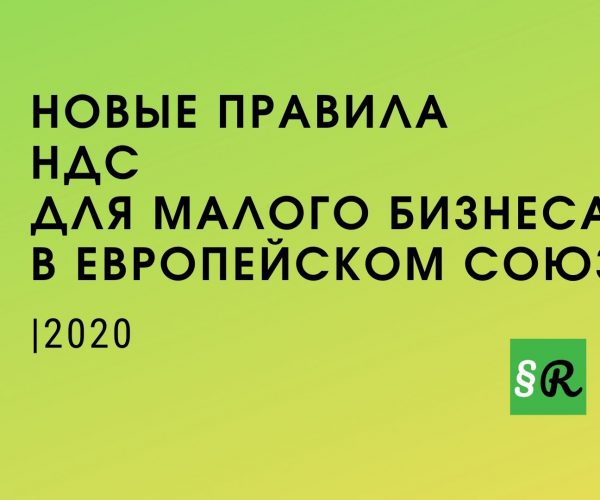 Правила НДС в ЕС