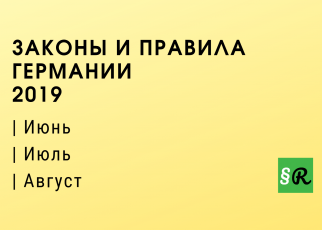 Изменения немецкого законодательства летом 2019