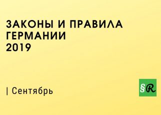 Новые законы Германии - сентябрь 2019