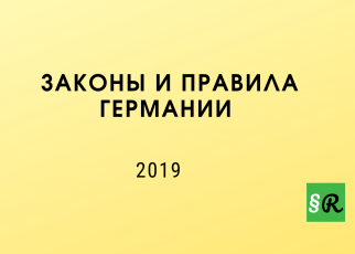 Законодательство Германии 2019