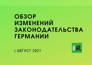 Законы Германии АВГУСТ 2021