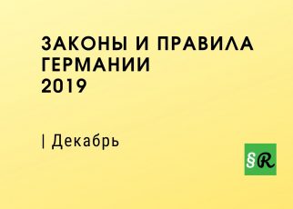 Законы Германии декабрь 2019