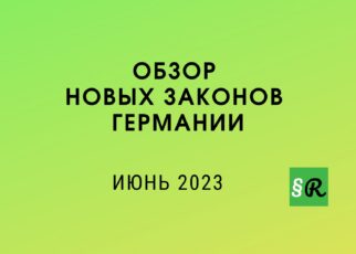 Обзор новых законов и правил Германии в июне 2023 года