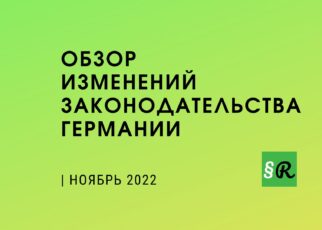 Обзор новых правил и законов: НОЯБРЬ 2022