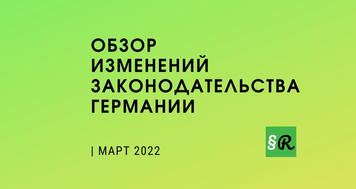 Обзор новых правил и законов: МАРТ 2022