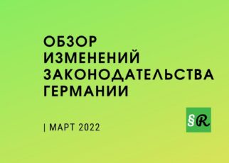 Обзор новых правил и законов: МАРТ 2022