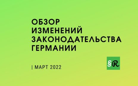Обзор новых правил и законов: МАРТ 2022