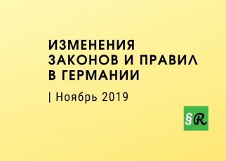 Новые законы Германии ноябрь 2019