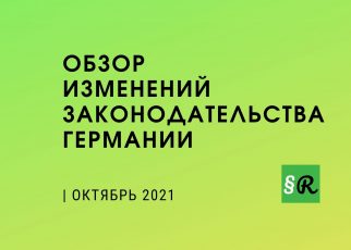 Новые законы Германии в октябре 2021