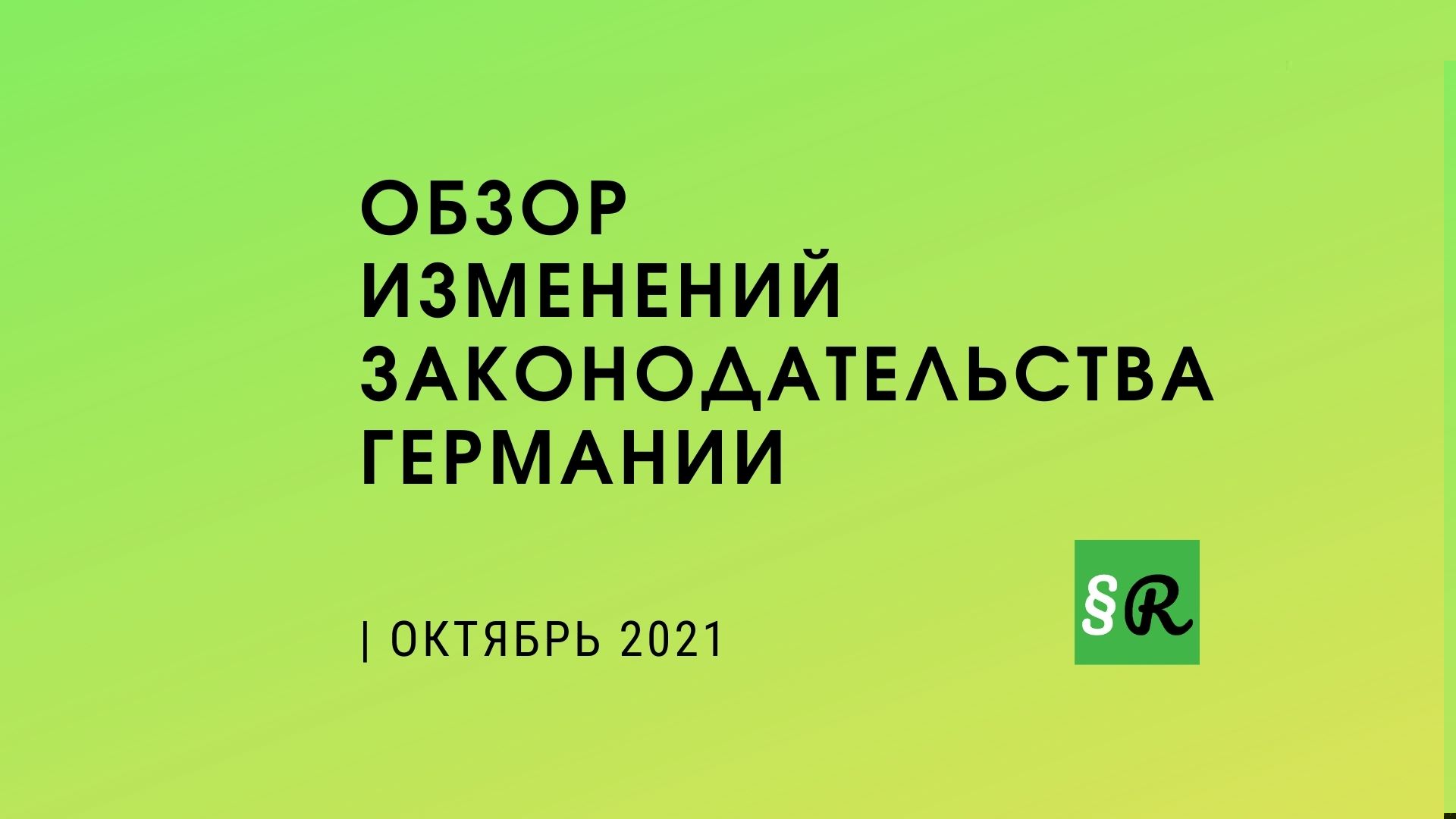2022 Год Германия Новые Законы