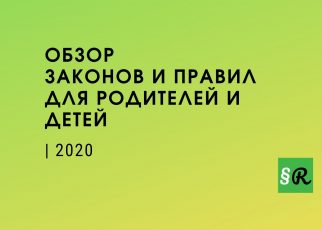 Новые законы Германии для родителей и детей