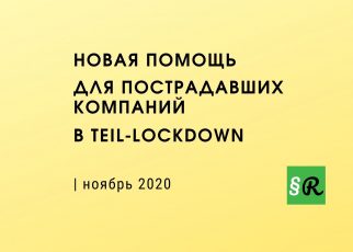 Новая помощь для пострадавших компаний в Teil-Lockdown