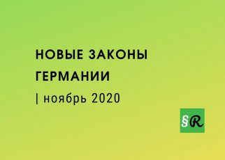 Обзор законодательства Германии с ноября 2020