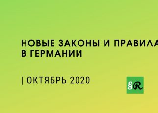 Обзор новых законов и правил с октября 2020 года
