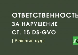 Анализ решения суда о штрафе за нарушение ст. 15 Общего регламента защиты данных ЕС