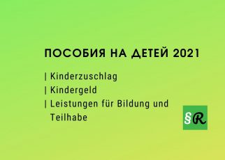 Размер пособий на детей в Германии