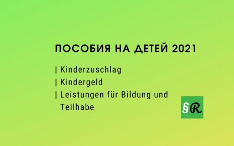 Размер пособий на детей в Германии
