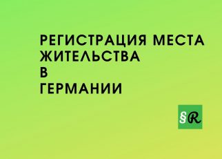 Регистрация места жительства в Германии